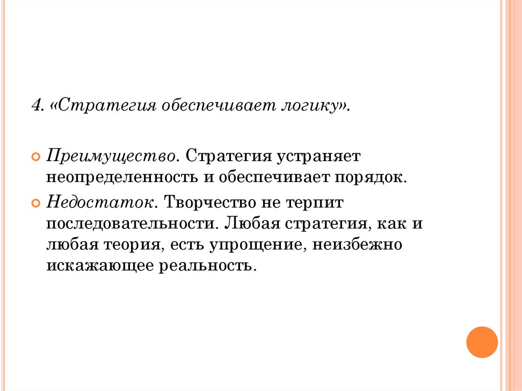 Стратегия обеспечивает. Компоненты логики преимущества недостатки. Геометрия логики преимущества и недостатки.