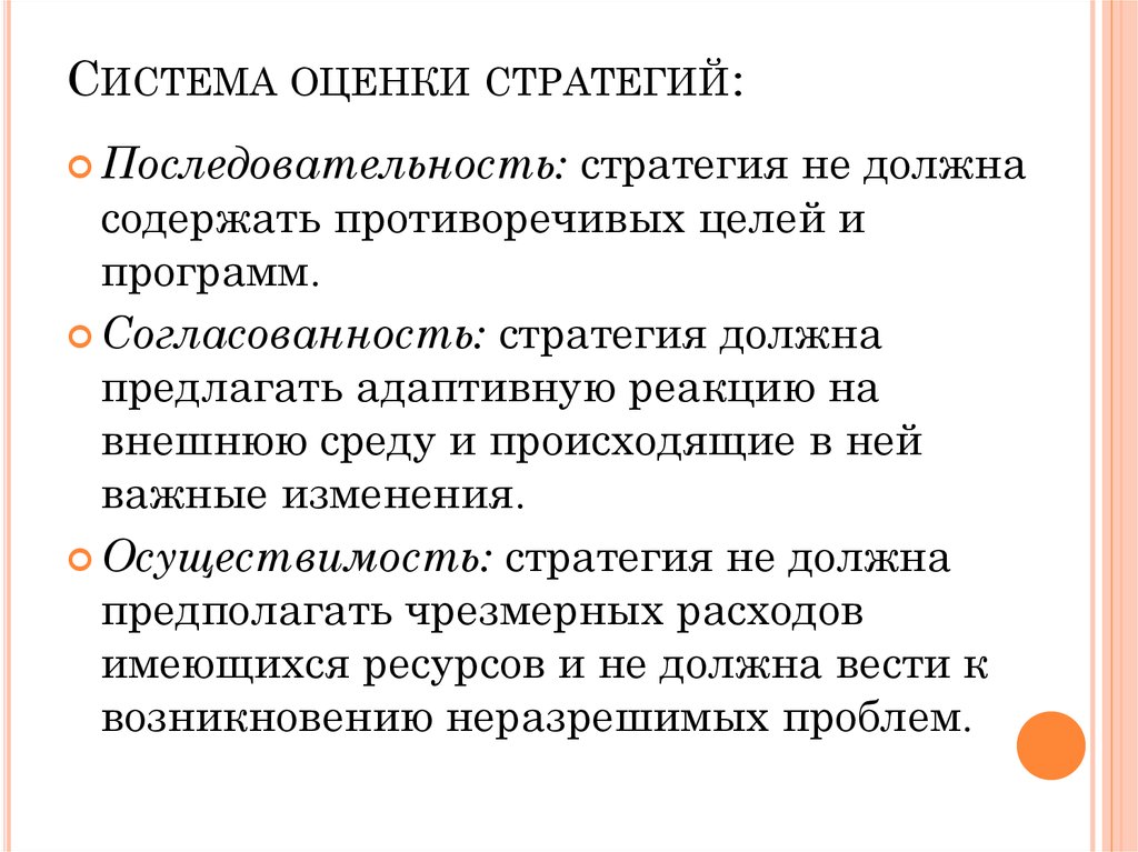 Стратегическая оценка. Стратегическая согласованность. Оценка стратегий и их осуществимости. Критерии оценивания стратегий. Стратегии адаптической реакции.