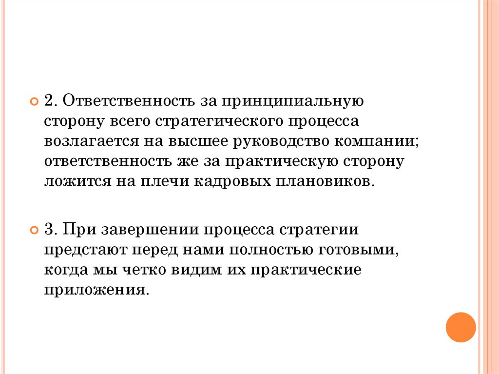 Практическая сторона. Принципиальная ответственность.