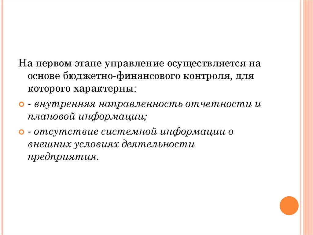 Управление осуществляется. Внутренняя направленность контроля.