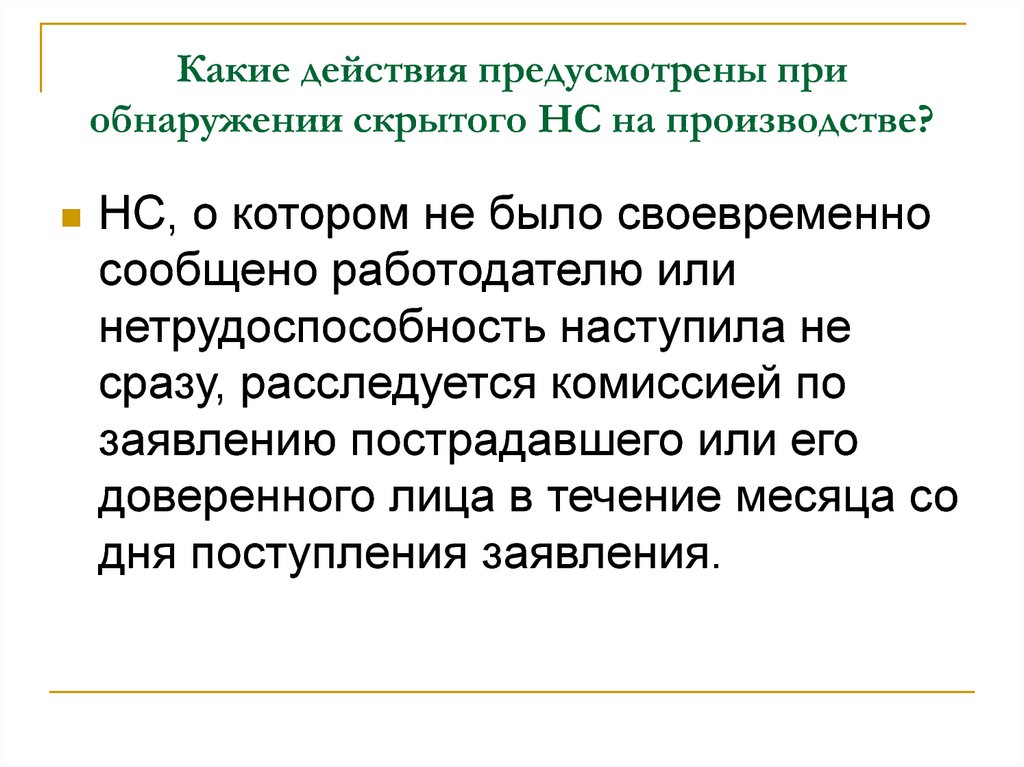 Своевременно сообщено работодателю