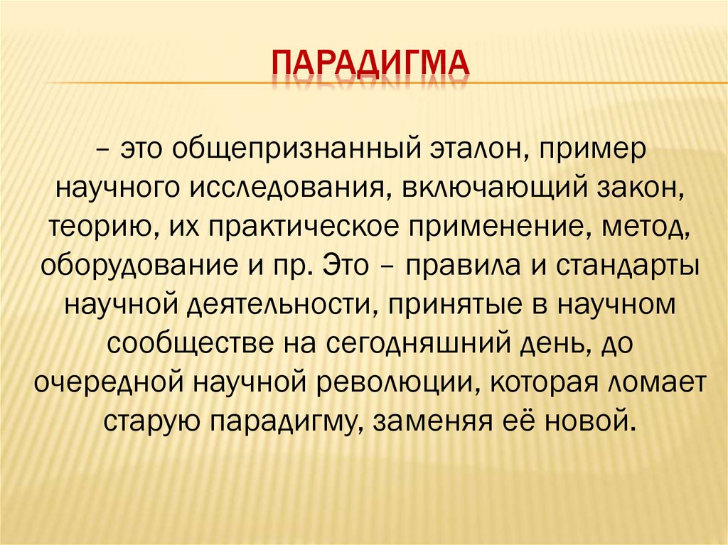 Релакант что это такое простыми словами. Парадигма. Парадикса. Парадигма это в философии. Парадигма пример.