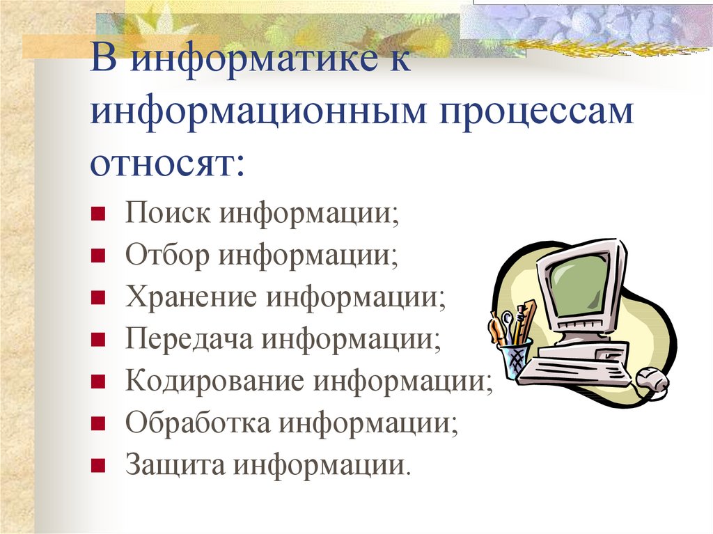 Что относится к информации. Информационные процессы. Информационные процессы в информатике. К информационным процессам относятся. В информатике к информационным процессам относят.