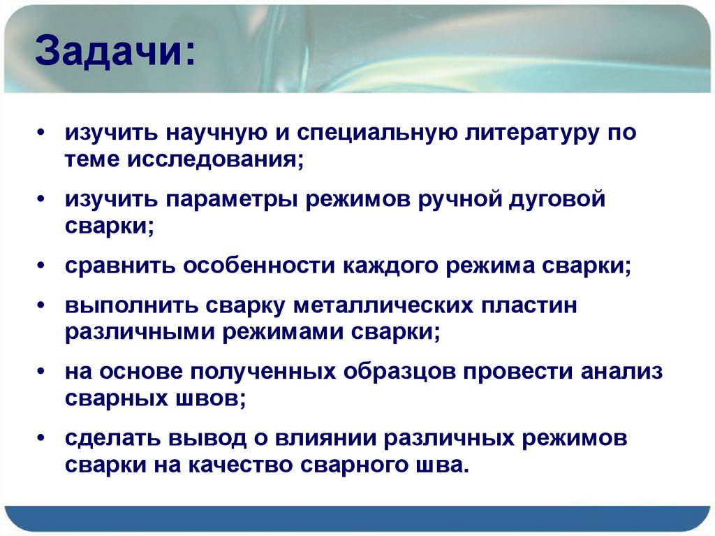 Влияние параметров режимов сварки на качество сварного шва .