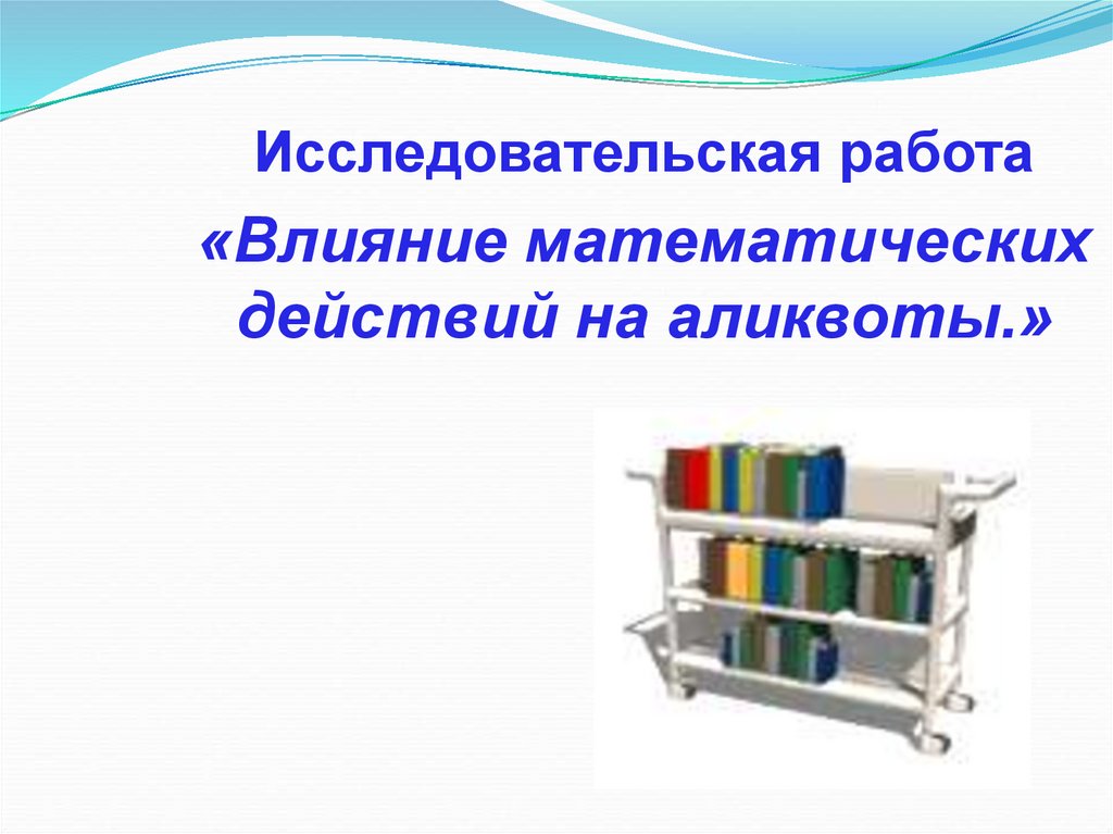 Аликвота. Аликвоты это в биологии. Аликвота в математике. Аликвота это в лаборатории.