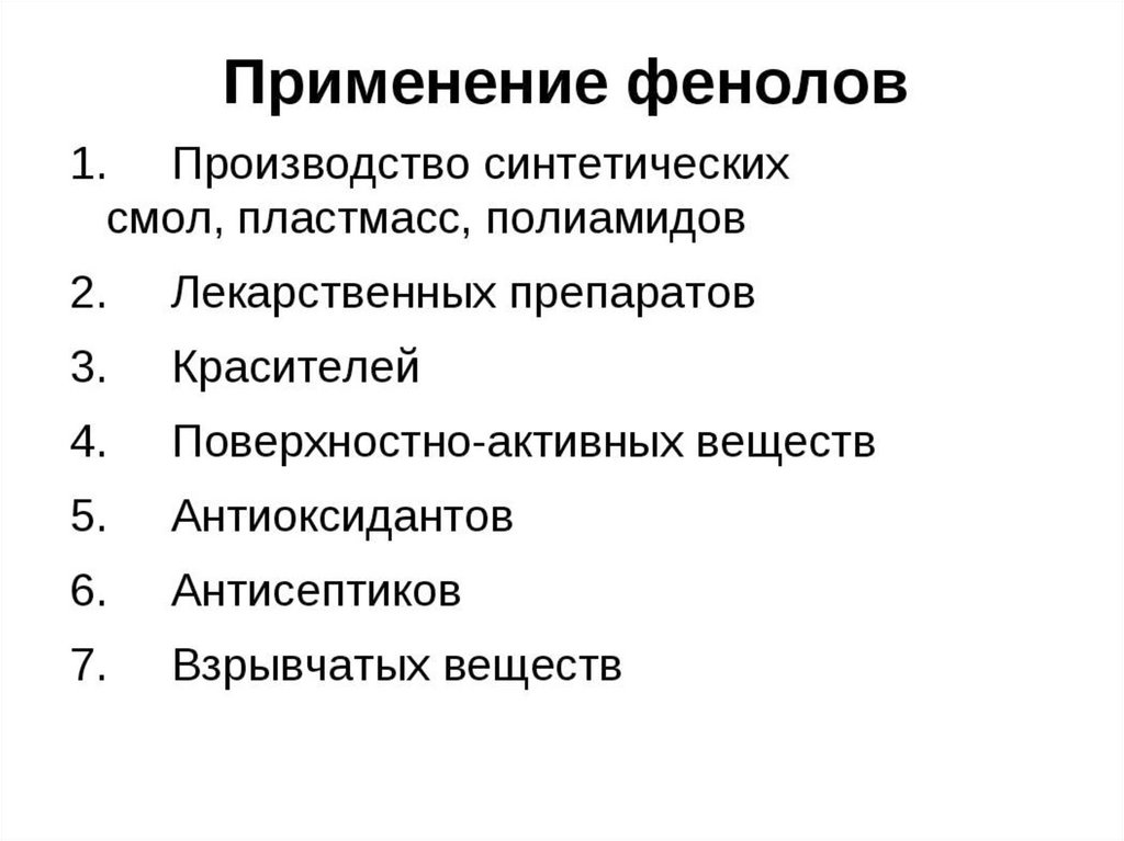 Применение фенола кратко. Применение фенола. Применение спиртов и фенолов. Применение фенолов.