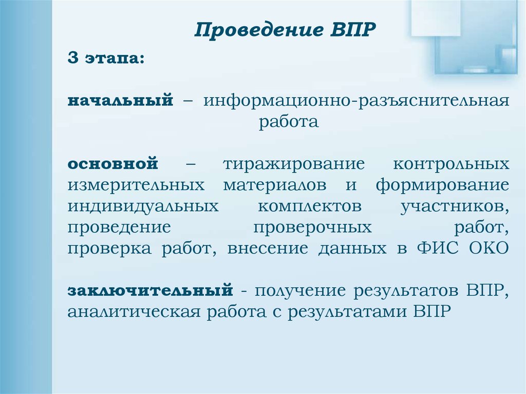 Участник проведение. Этапы ВПР. Этапы контрольной работы. Организационно-технологическое проведение ВПР. Проведена разъяснительная работа.