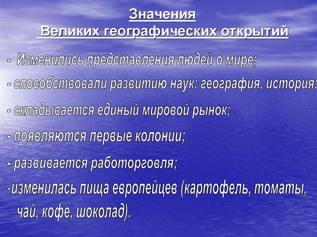 Развернутый план по теме значение великих географических открытий история 7 класс