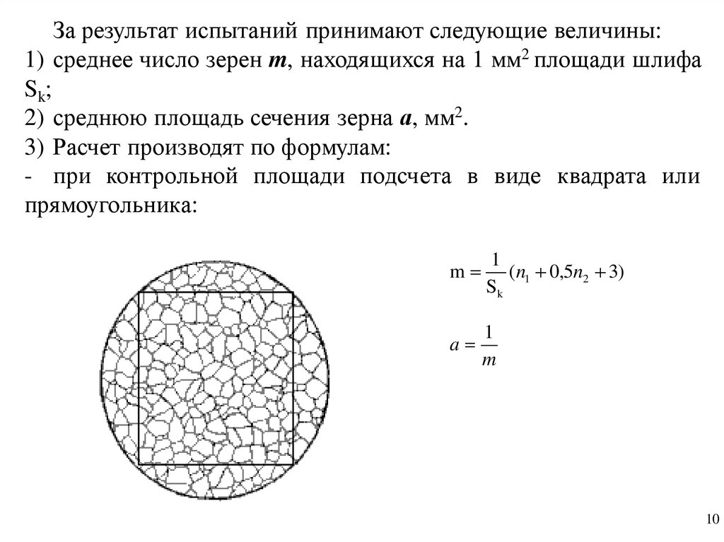 Площадь сечения s. Средний размер зерна. Средняя площадь сечения зерна. Определение среднего условного диаметра зерна. Размер зерна формула.