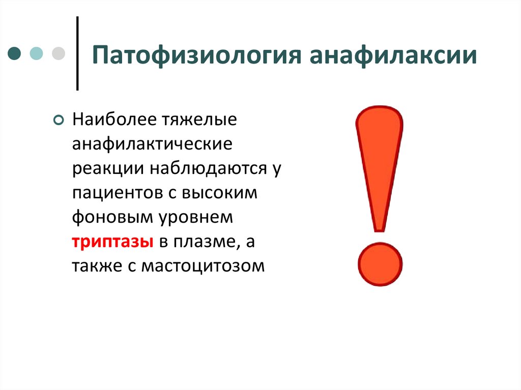 Анафилактический шок презентация патофизиология