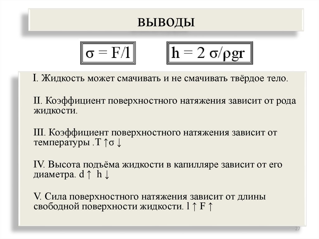 Поверхностное натяжение и температура