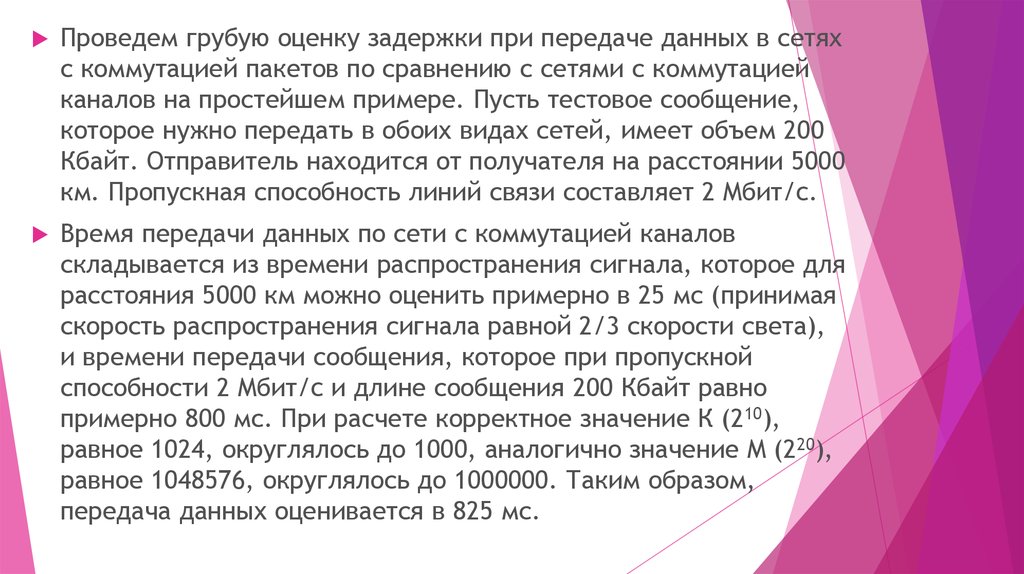 210 значение. Задержки передачи данных в сетях с коммутацией каналов и пакетов. Постоянная и динамическая коммутация. Графики сравнения скорости передачи при коммутации пакетов и каналов.