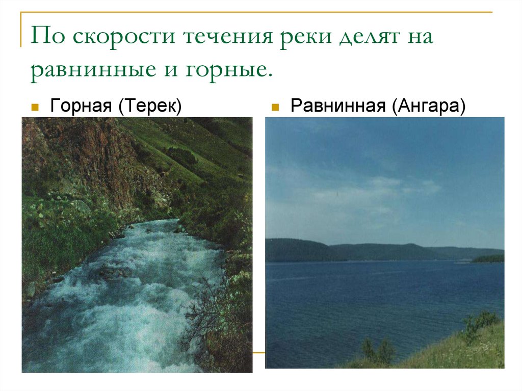 Какие реки равнины. Скорость течения горной и равнинной реки. Равнинные реки и горные реки. Горные и равнинные реки России. Скорость течения равнинной реки.