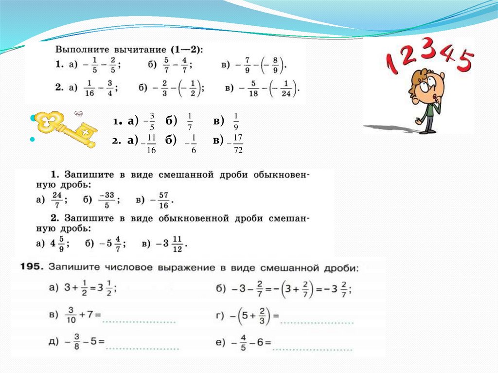 Смешанные дроби произвольного знака 6 класс никольский презентация