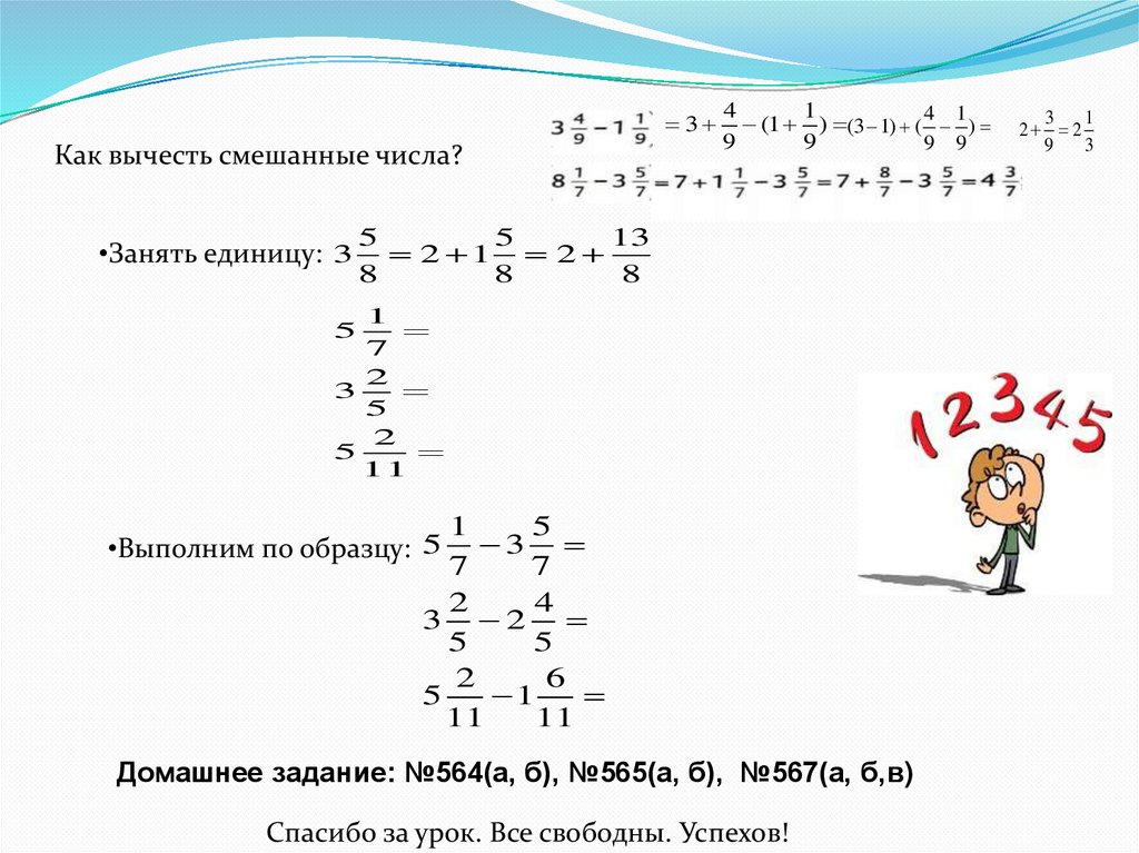 Как из дроби вычитать единицу. Смешанные числа. Как отнять смешанное число от смешанного числа. Смешанные дроби произвольного знака. Смешанные дроби произвольного знака 6 класс.