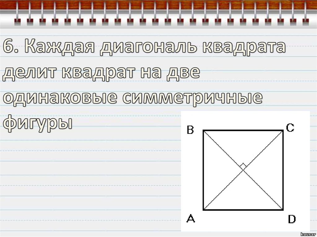 Диагонали квадрата делят его. Диагональ квадрата. Диагонали квадрата делят квадрат на. Диагонали квадрата делят его на 4.