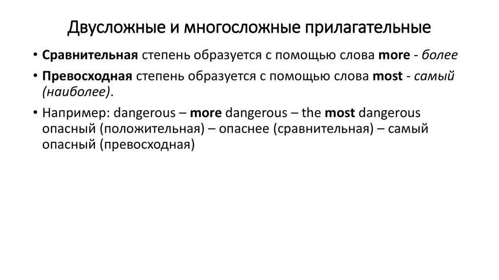 Грамматика прилагательных. Двусложные и многосложные слова сравнительная степень. Многосложный ответ. Многосложные слова редуцируются. Многосложные слова картинки.