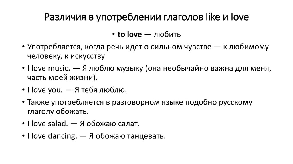 Использую лов. Употребление Love и like в английском языке. Когда like а когда Love. Отличия Love и like. Употребление глагола like.