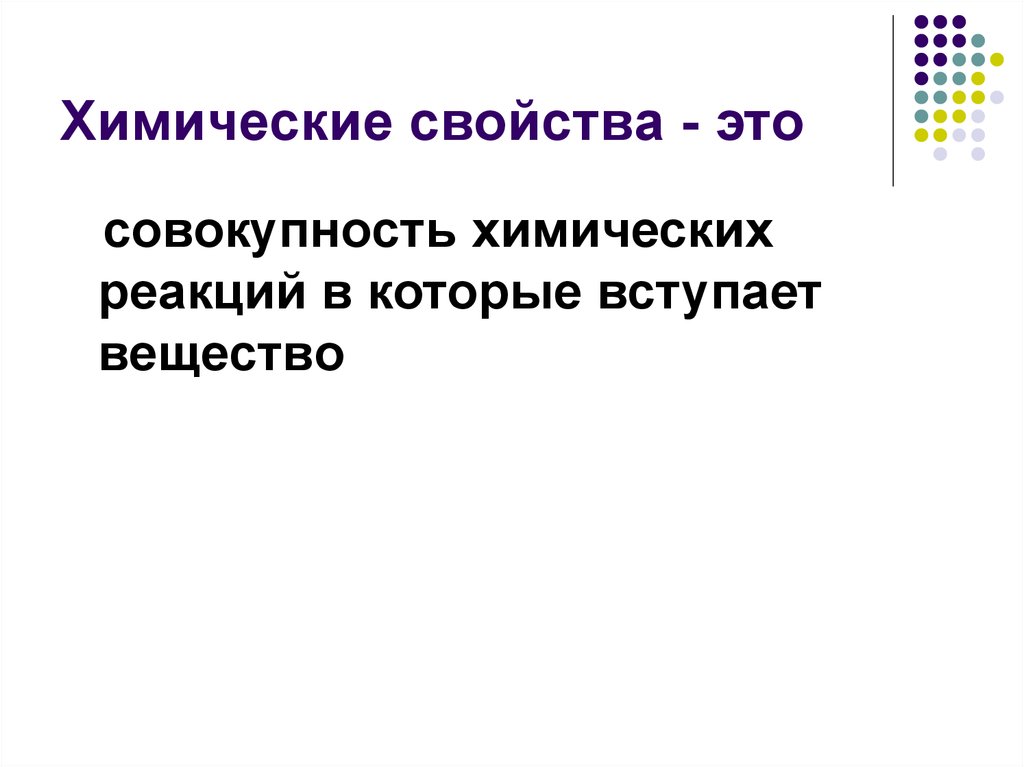 Совокупность химических реакций. Химические свойства. Свойство это.