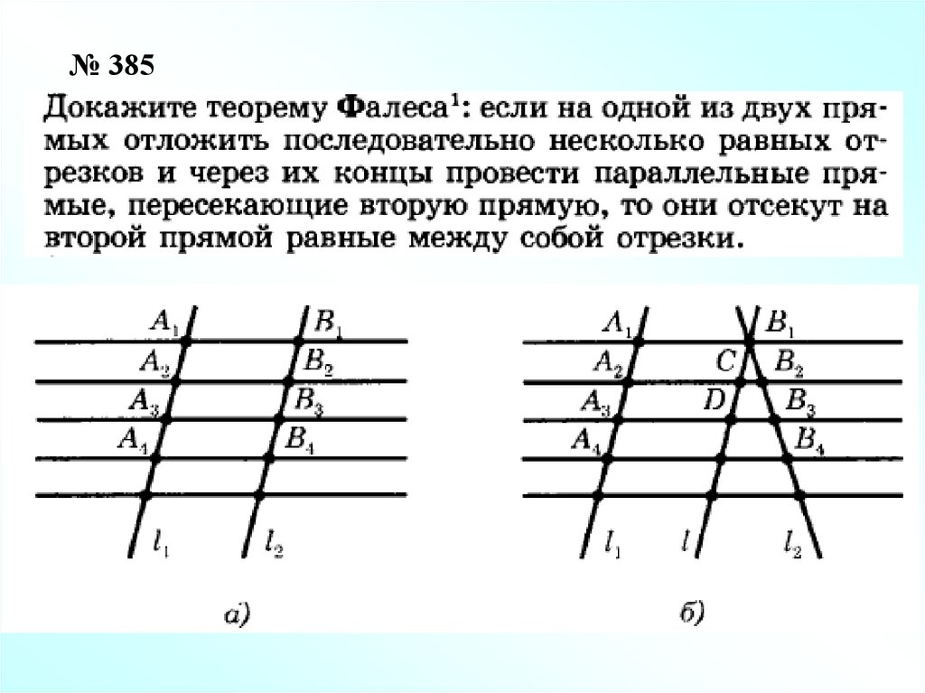 Теорема фалеса класс. Доказать теорему Фалеса. Доказать теорему Фалеса кратко. Задачи на построение теорема. Доказательство теоремы Фалеса 8 класс с рисунком.