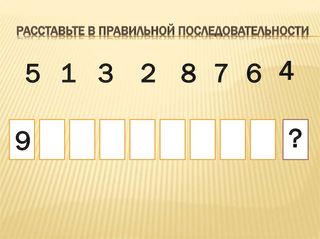 Расставьте в правильном порядке. Расставьте в правильной последовательности. Расставьте в правильной последовательности буквы.