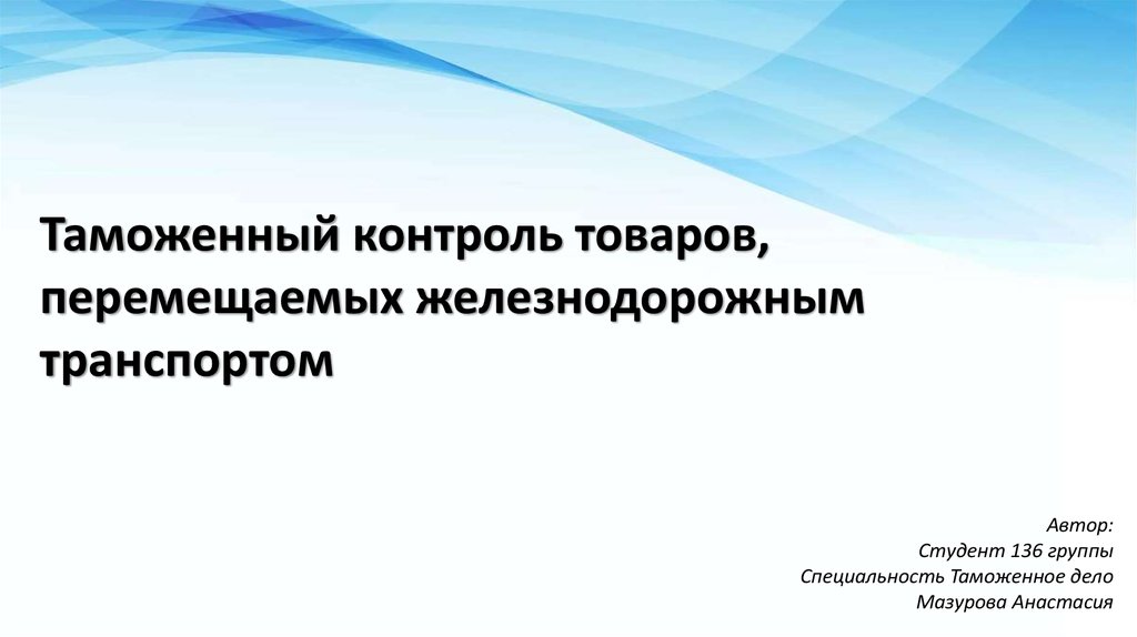 Контроль товаров