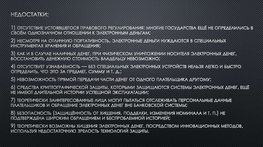 Недостатки: