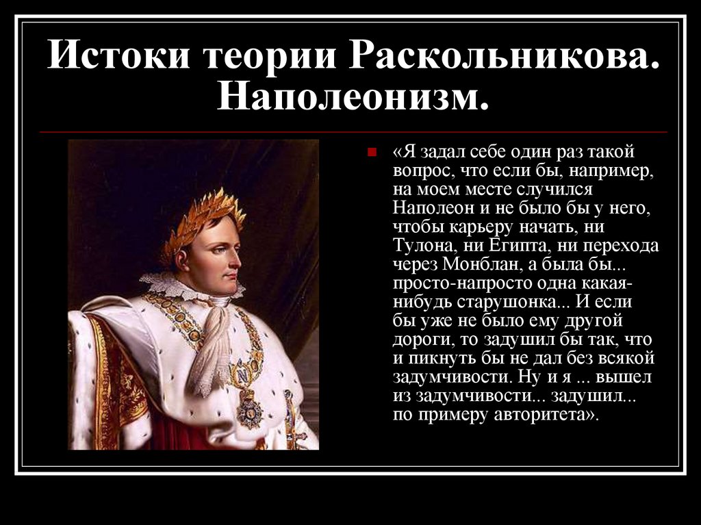 Раскольников наполеон или страдалец за человечество