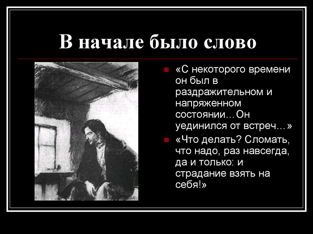 Тест по преступлению и наказанию. В начале было слово. В начале было слово откуда это фраза. Гордый человек в произведениях Достоевского и Горького. Гордый человек в произведениях Достоевского и Горького кратко.