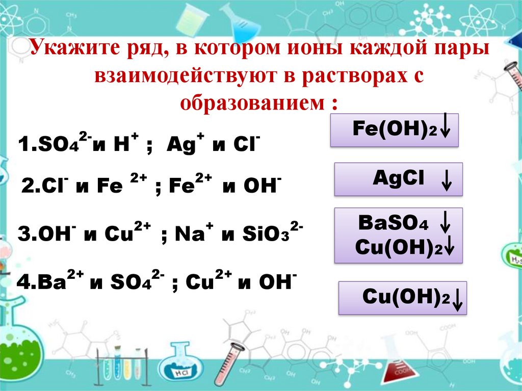 Укажите ряд в котором приведены. Укажите ряд. Укажите ряд в котором находятся только ионы. В ионных уравнениях не расписывают на ионы.