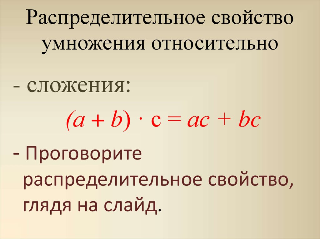 Сформулировать распределительное свойство умножения относительно вычитания