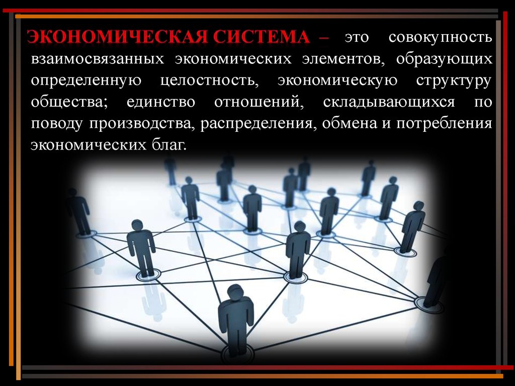 Элементом экономической структуры общества является. Типы экономических систем. Элементы экономической системы.