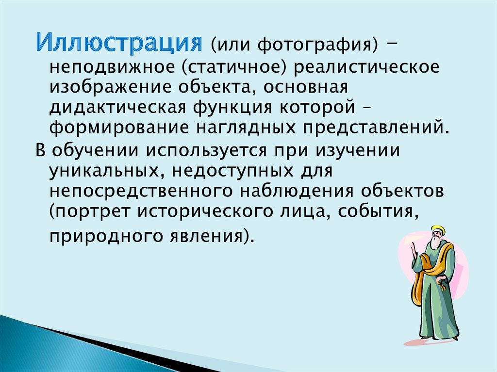 Функции иллюстрации