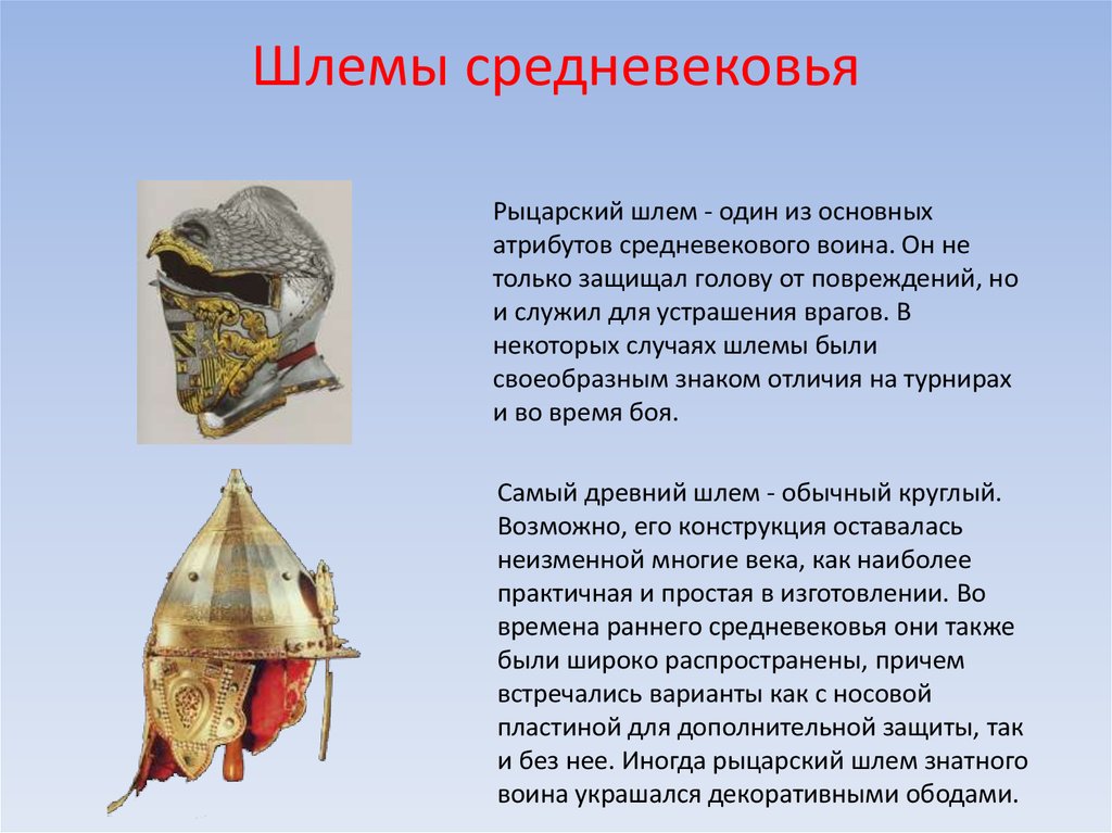 Как в оренбургской области называли каску. Средневековый шлем. Рыцарские шлемы средневековья. Шлемы рыцарей средневековья. Средневековый Рыцарский шлем.
