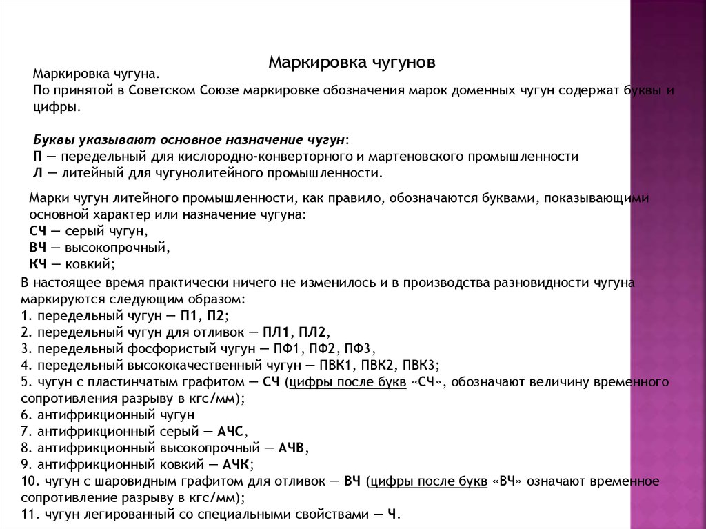 Орфографический анализ чугунное литье. Легированный чугун маркировка. Маркировка отливок чугуна. Чугун Литейный маркировка. Антифрикционный чугун маркировка.