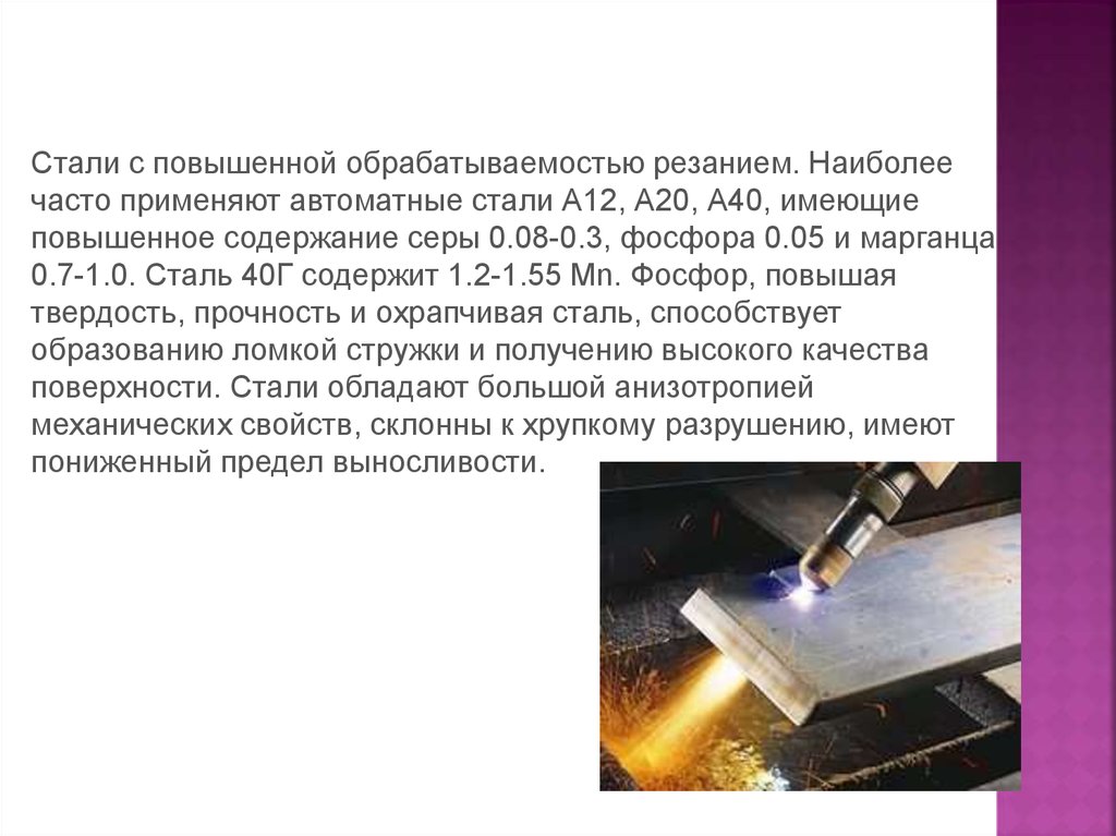 Стали обязательно. Стали повышенной обрабатываемости автоматные стали. А40 сталь обработка резанием. Сплавы повышенной обрабатываемости резанием примеры. Сталь с повышенной обрабатываемостью резанием.