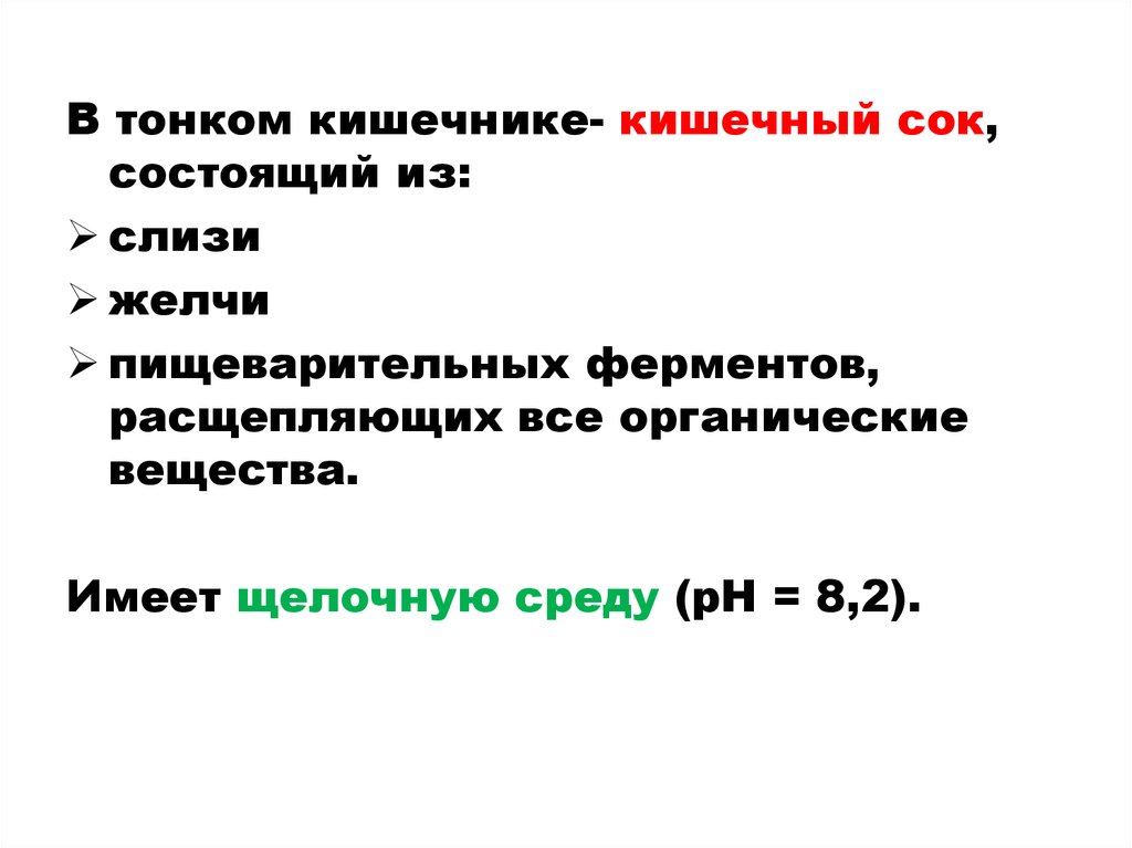 Пищеварение в желудке и двенадцатиперстной кишке действие ферментов 8 класс презентация