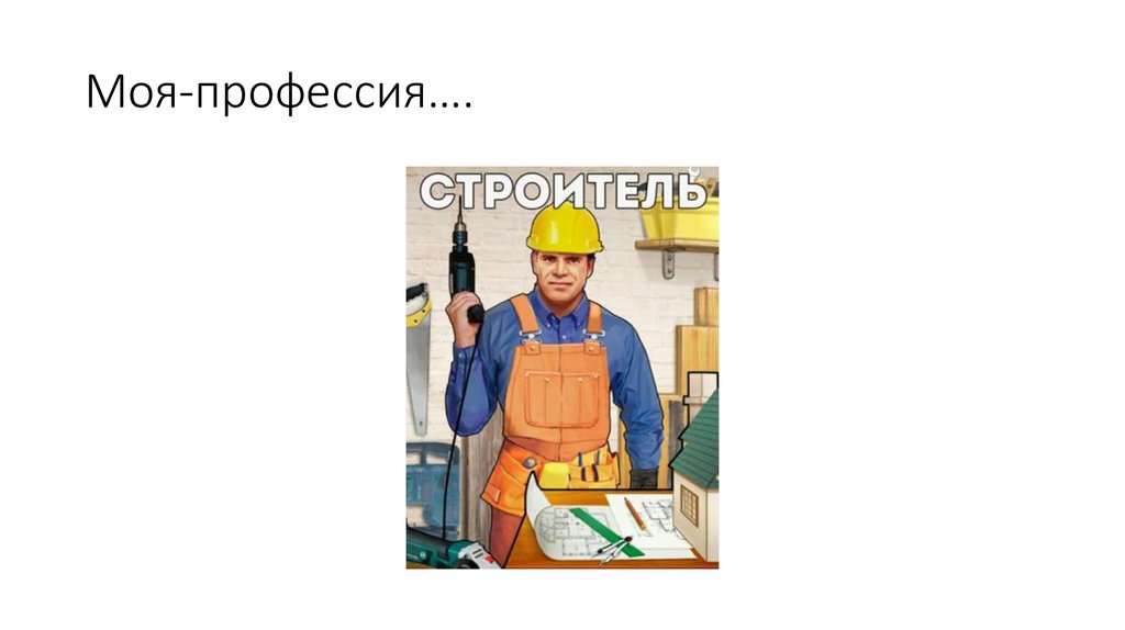 Моя профессия