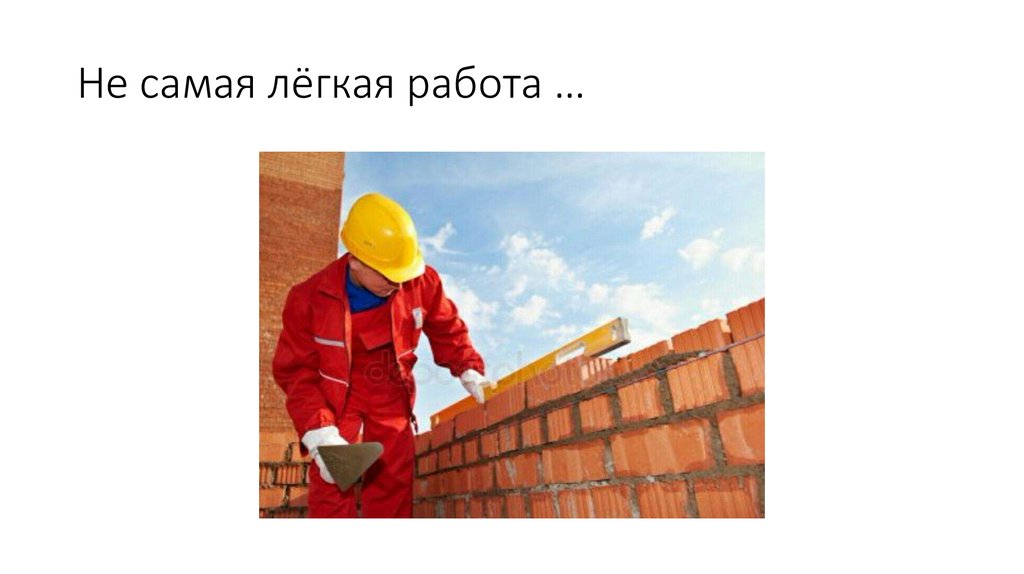 Работа лег