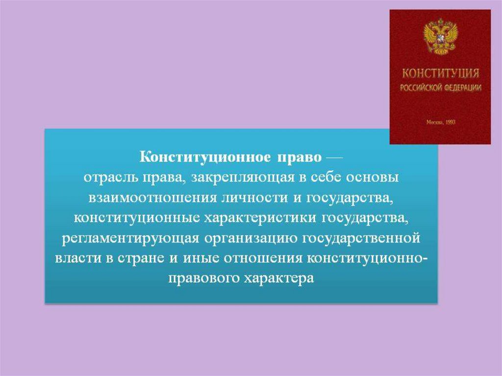 Общая характеристика конституционного права рф презентация