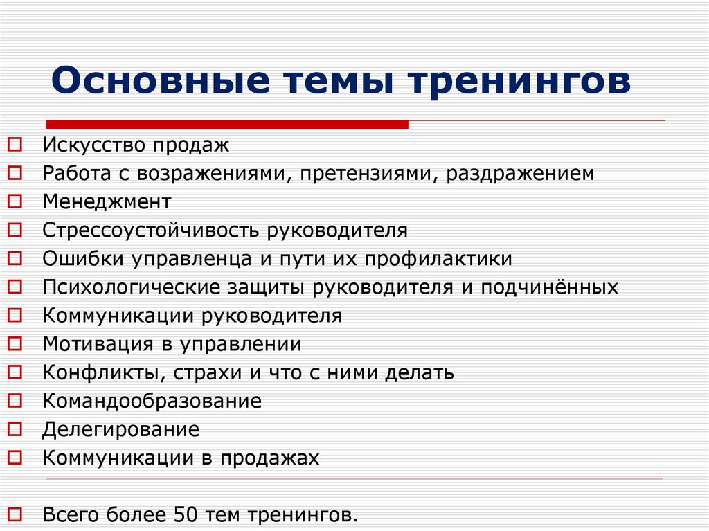 Темы тренингов