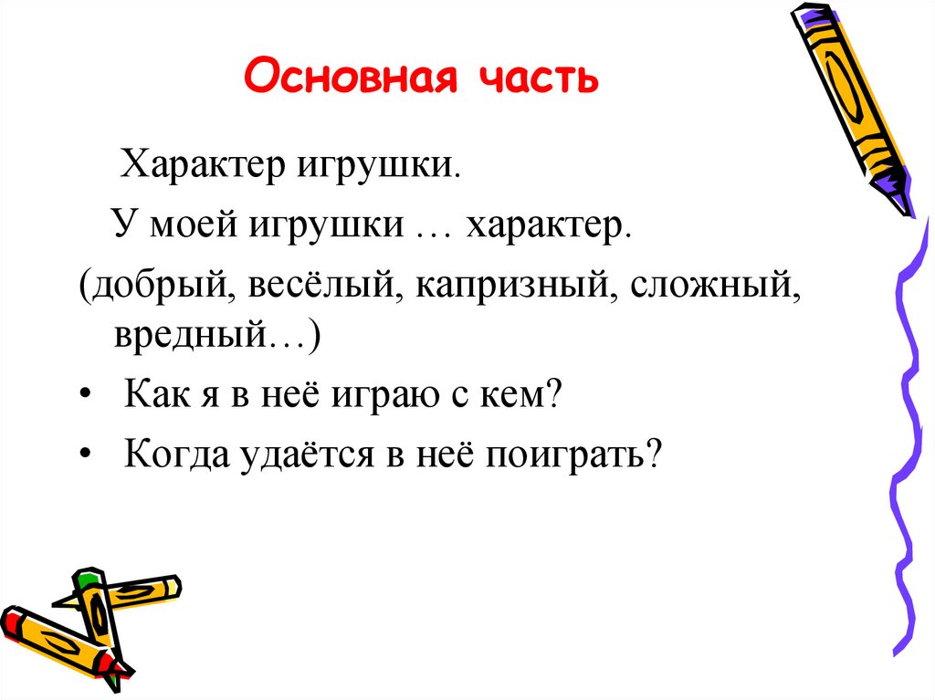 Части речи сочинение. Сочинение описание моя любимая игрушка. План сочинения моя любимая игрушка. Текст описание любимой игрушки. Сочинение моя любимая игрушка 4 класс.