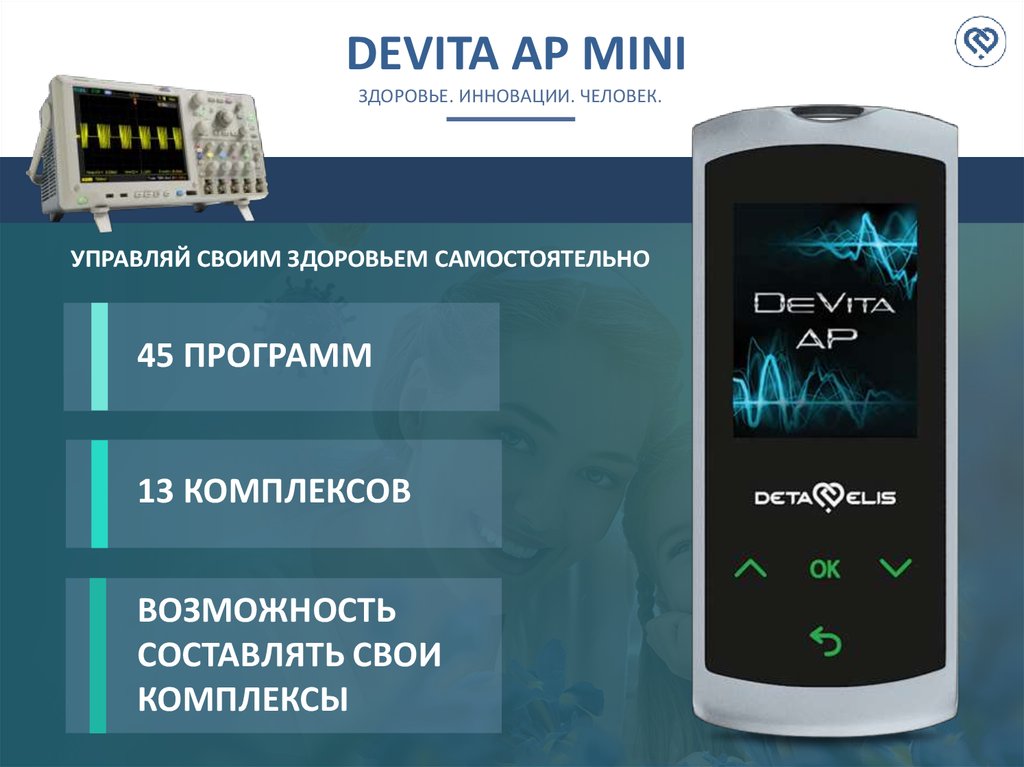 Комплекс возможность. Devita AP Mini. ДЕВИТА мини приборы. Программы ДЕВИТА ап. Devita комплекс программ.