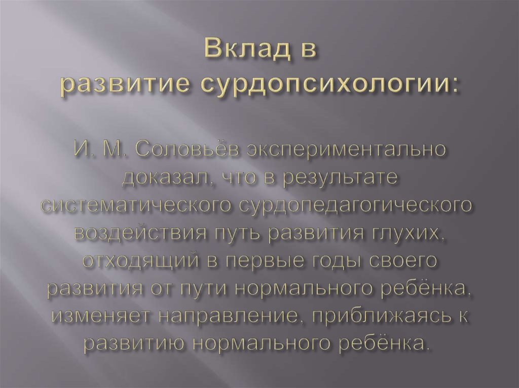 Вклад в развитие сурдопсихологии: И. М. Соловьёв экспериментально доказал, что в результате