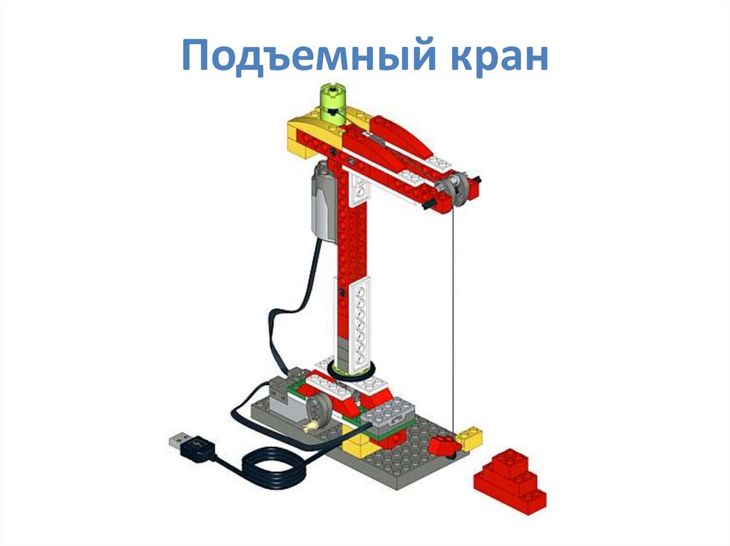 Подъемный кран лего схема