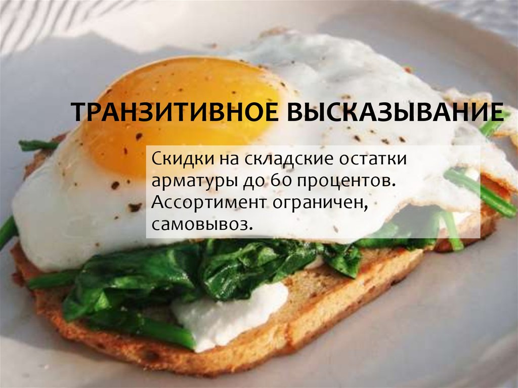 ТРАНЗИТИВНОЕ ВЫСКАЗЫВАНИЕ