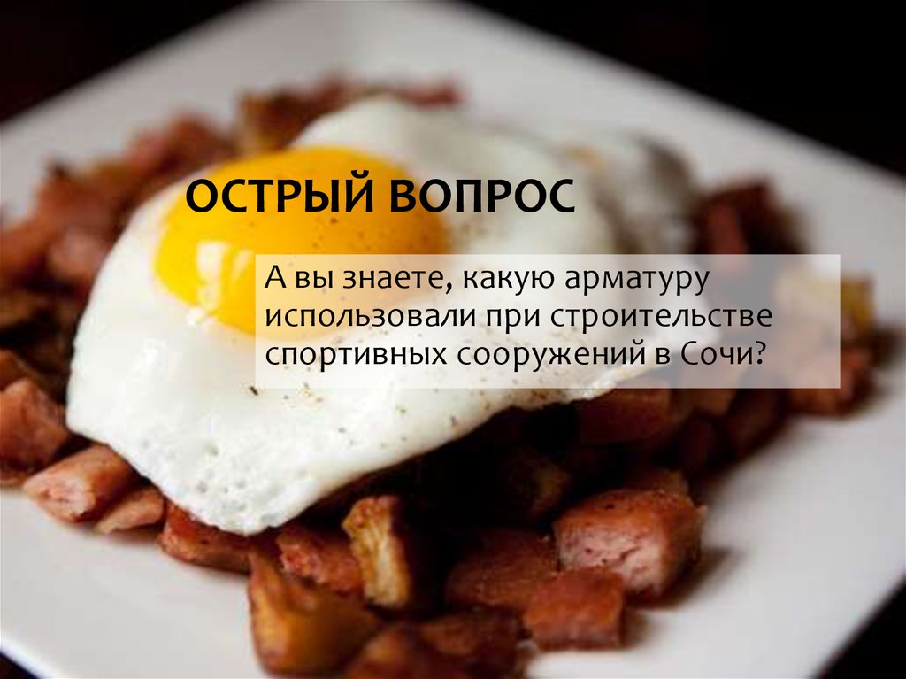 ОСТРЫЙ ВОПРОС