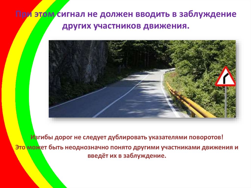 Когда следует указатели поворота. Сигнал может ввести в заблуждение других участников движения. Ввести в заблуждение других участников движения. Сигнал не должен вводить в заблуждение. Сигнал поворота вводит в заблуждение.