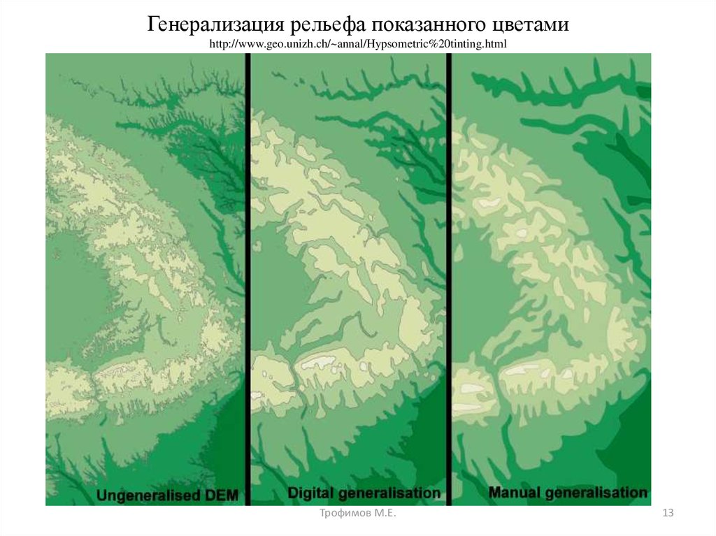 Генерализация картографических изображений обычно проявляется в