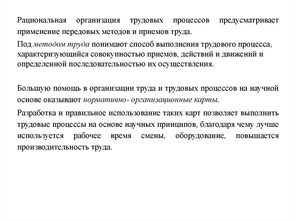 Предусмотрено использование. Рациональная организация трудового процесса. Рационализация трудовых процессов. Методы рационализации трудовых процессов. Рациональные методы труда.